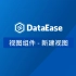 【DataEase教学视频12月版】2.1 视图组件 - 新建视图