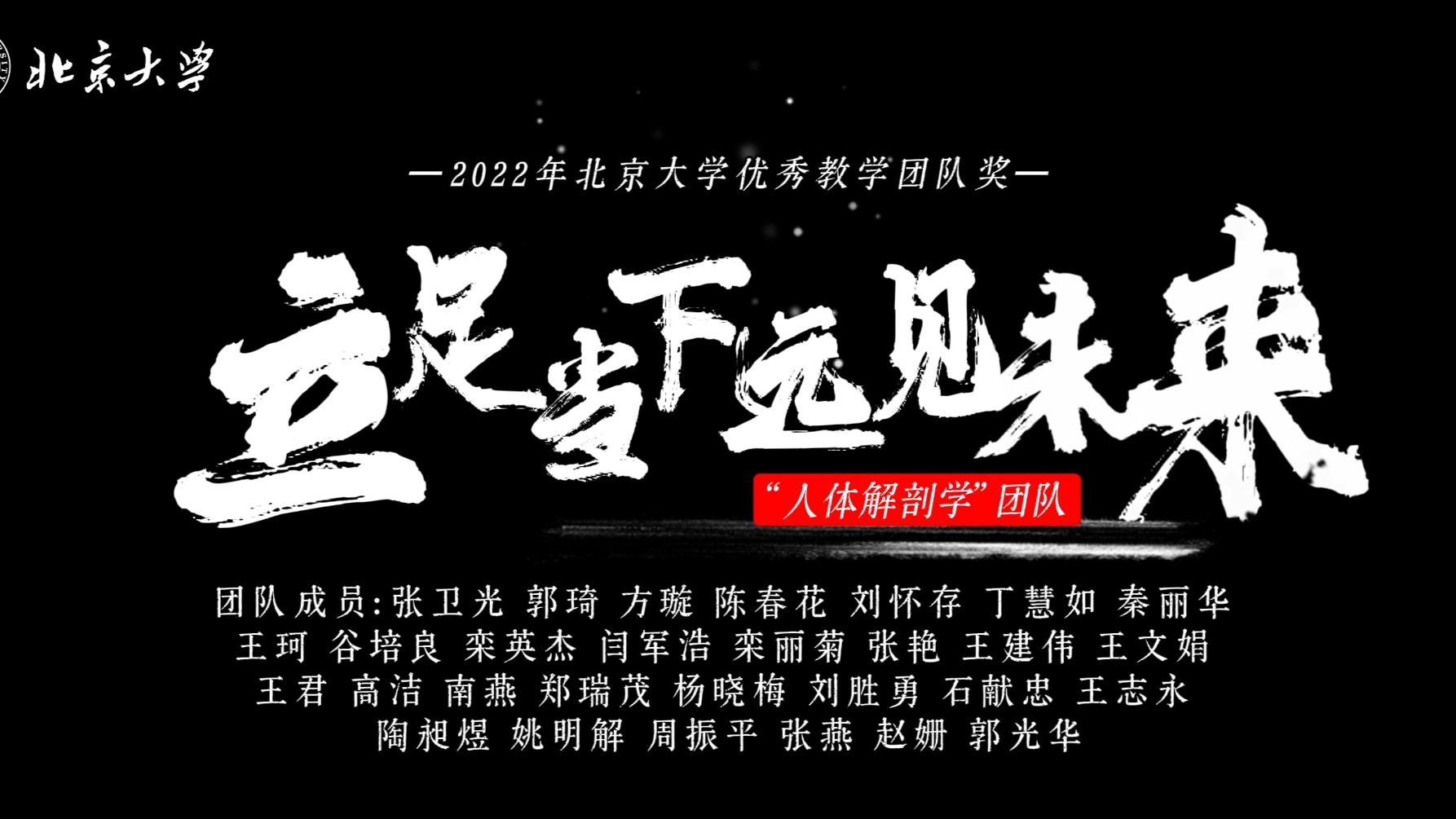 立足当下 远见未来——“北京大学“人体解剖学”教学团队