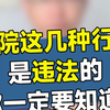 法院这几种行为是违法的，你一定要知道