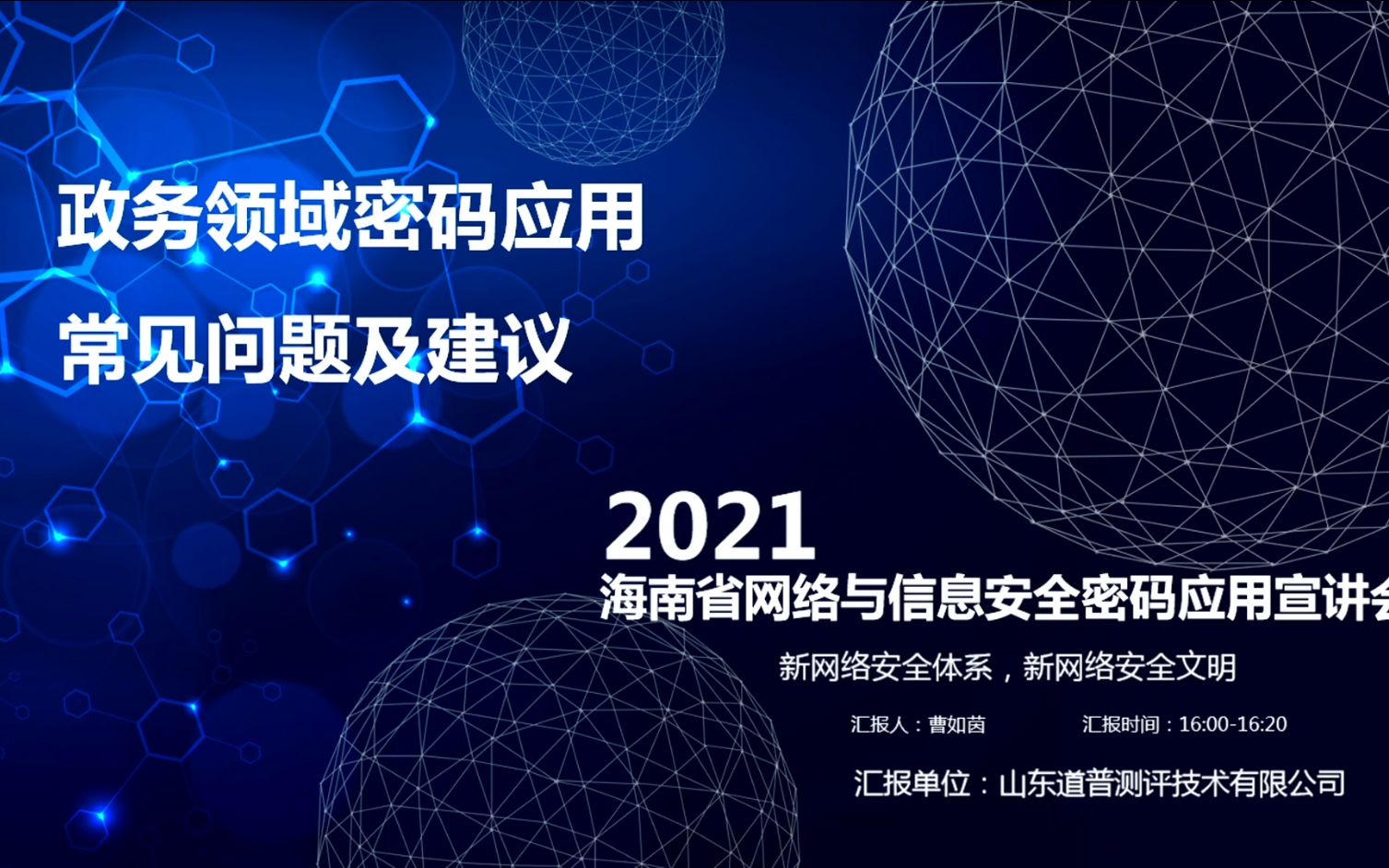 政务领域密码应用常见问题及建议【曹如茵】