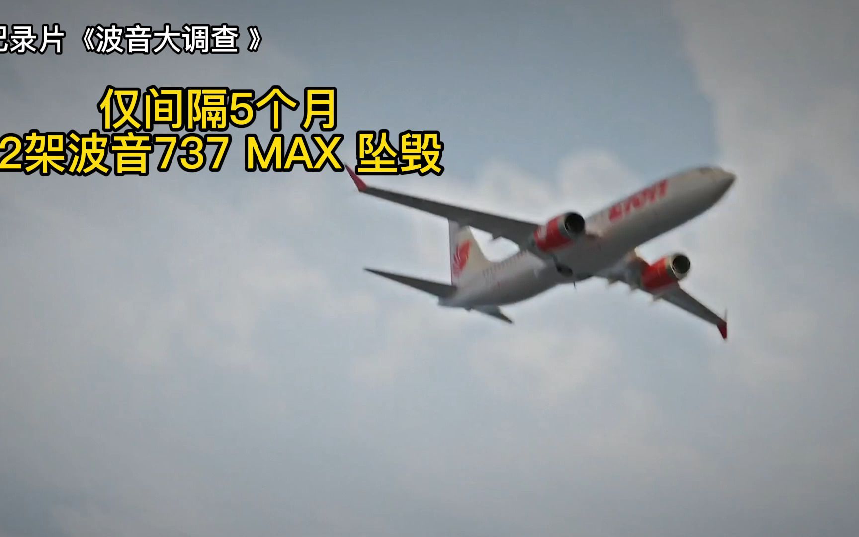 4年前发生过2起空难机型都是波音737找到黑匣子后真相浮出国际调查员