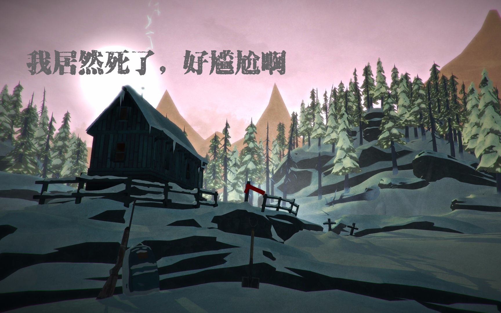 漫漫长夜(the long dark)#2丨我居然死了,好尴尬啊