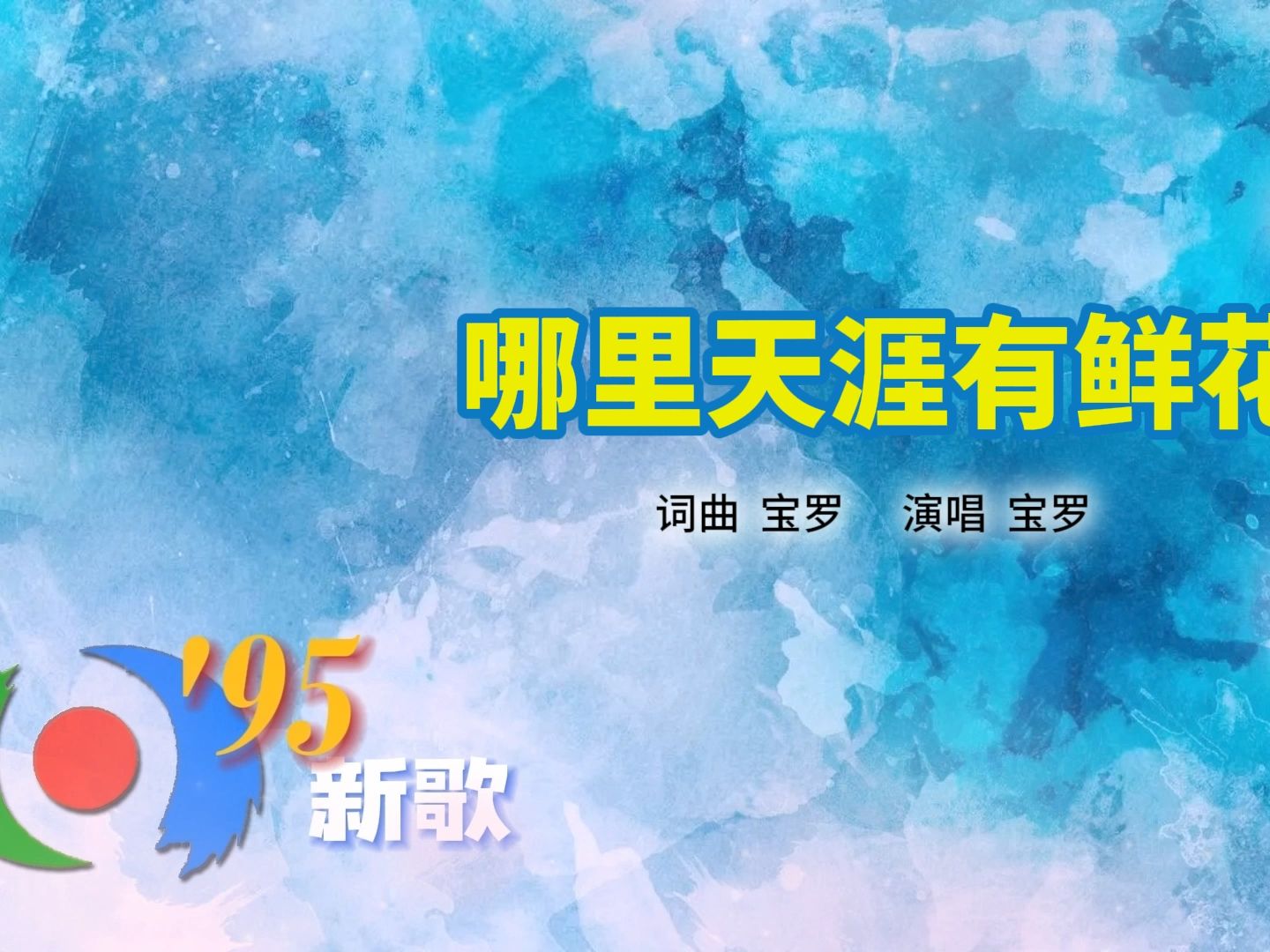 【音频档】宝罗《哪里天涯有鲜花》(1995年《东方时空》95新歌系列)