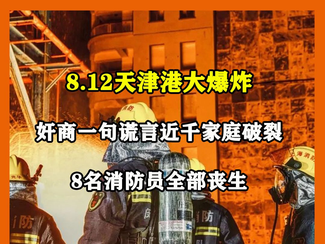 8.12天津港大爆炸，因奸商一句谎言近千家庭破裂，8名消防员全部丧生
