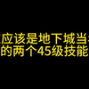 这应该是地下城当年最强的两个45级技能了吧_DNF_游戏杂谈