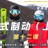 雪研社双板滑雪教程-1.12犁式制动(上)