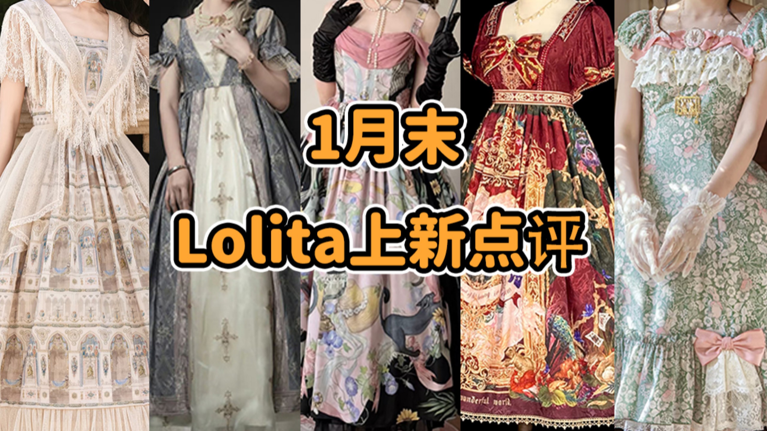 Lolita×小花仙联动！！又是谁的童年DNA动了 十二星座决定你的专属牢房 全都是泡沫 遮住就无敌 一秒变格格 谁敢看新年上新1月末Lolita上新点评云逛街