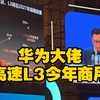 高速L3今年商用！华为靳玉志高速L3预计今年商用！2027年高速L3市占率