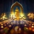 东林大佛 - 《回来吧孩子》 2020巨献大片  庐山东林寺官方宣传片