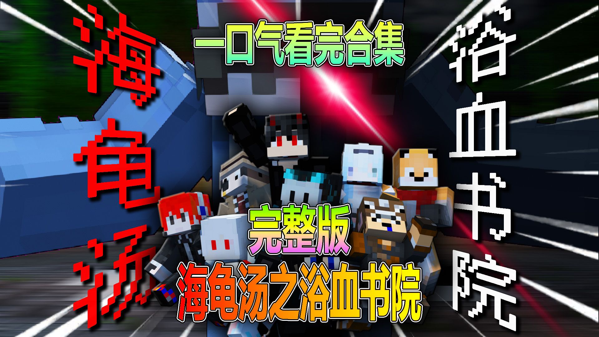 【推理游戏·海龟汤】极致悬疑！一口气看完《海龟汤之浴血书院》9位up化身捕快于浴血书院开展恐怖惊悚的逻辑推理，谁能揭开层层谜面最终得到真相??！–合集