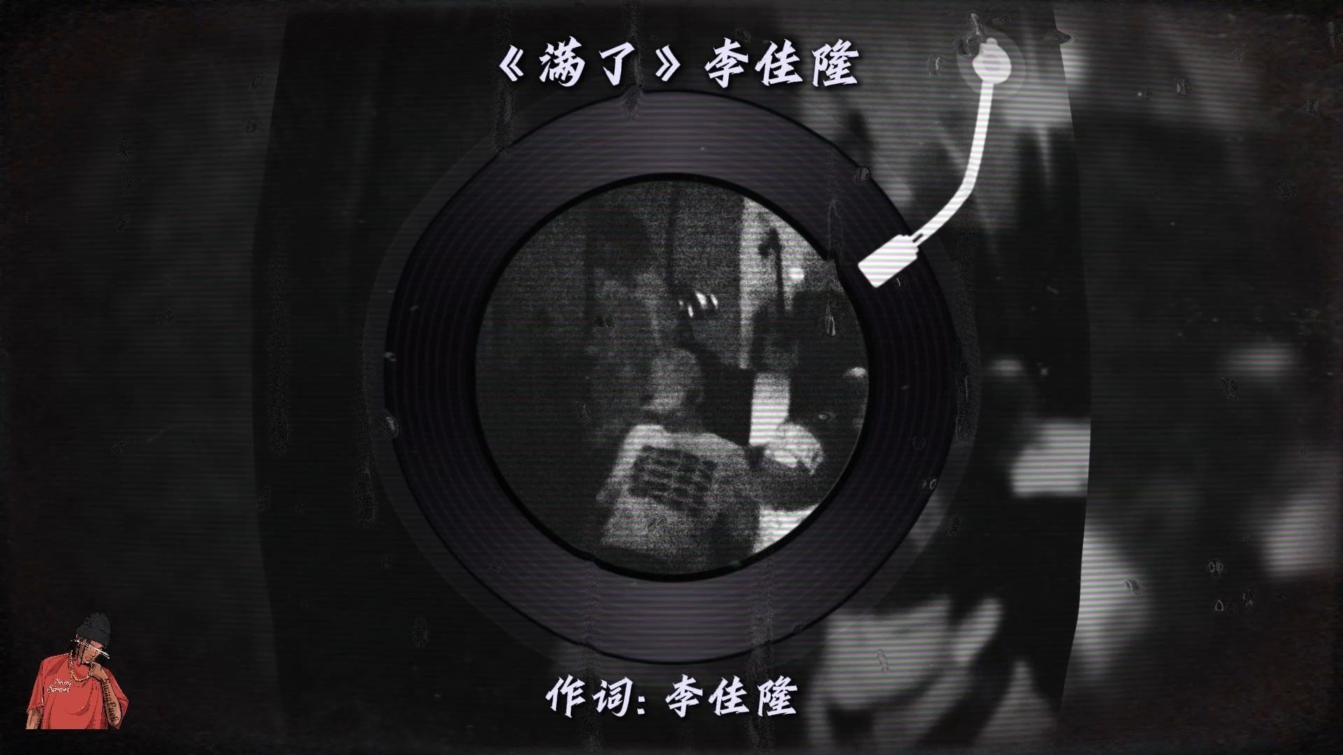 顶满！李佳隆发布新歌《满了》！"听又不球听 说又喜欢说 你说你？"