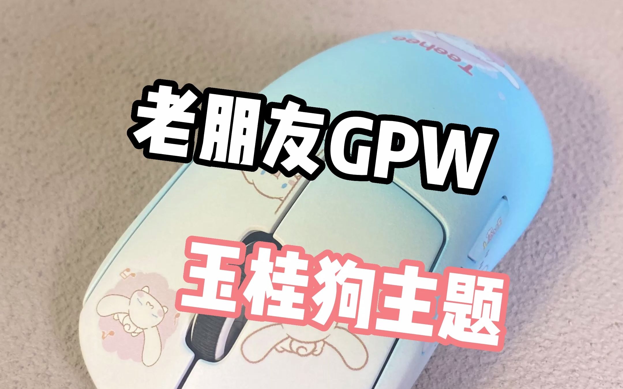 GPW玉桂狗主题