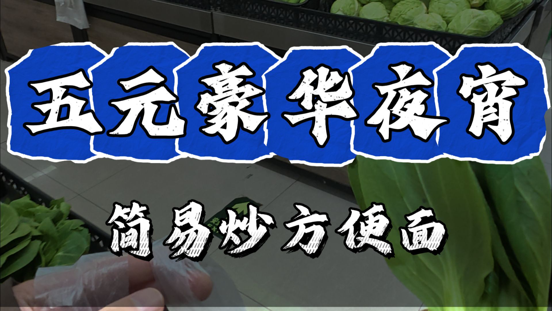 第一视角带你体验五块钱的豪华夜宵