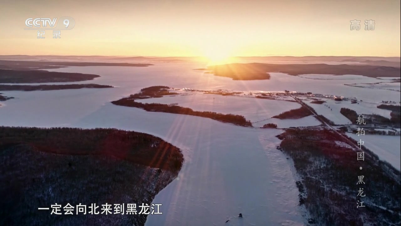 【纪录片】航拍中国 黑龙江