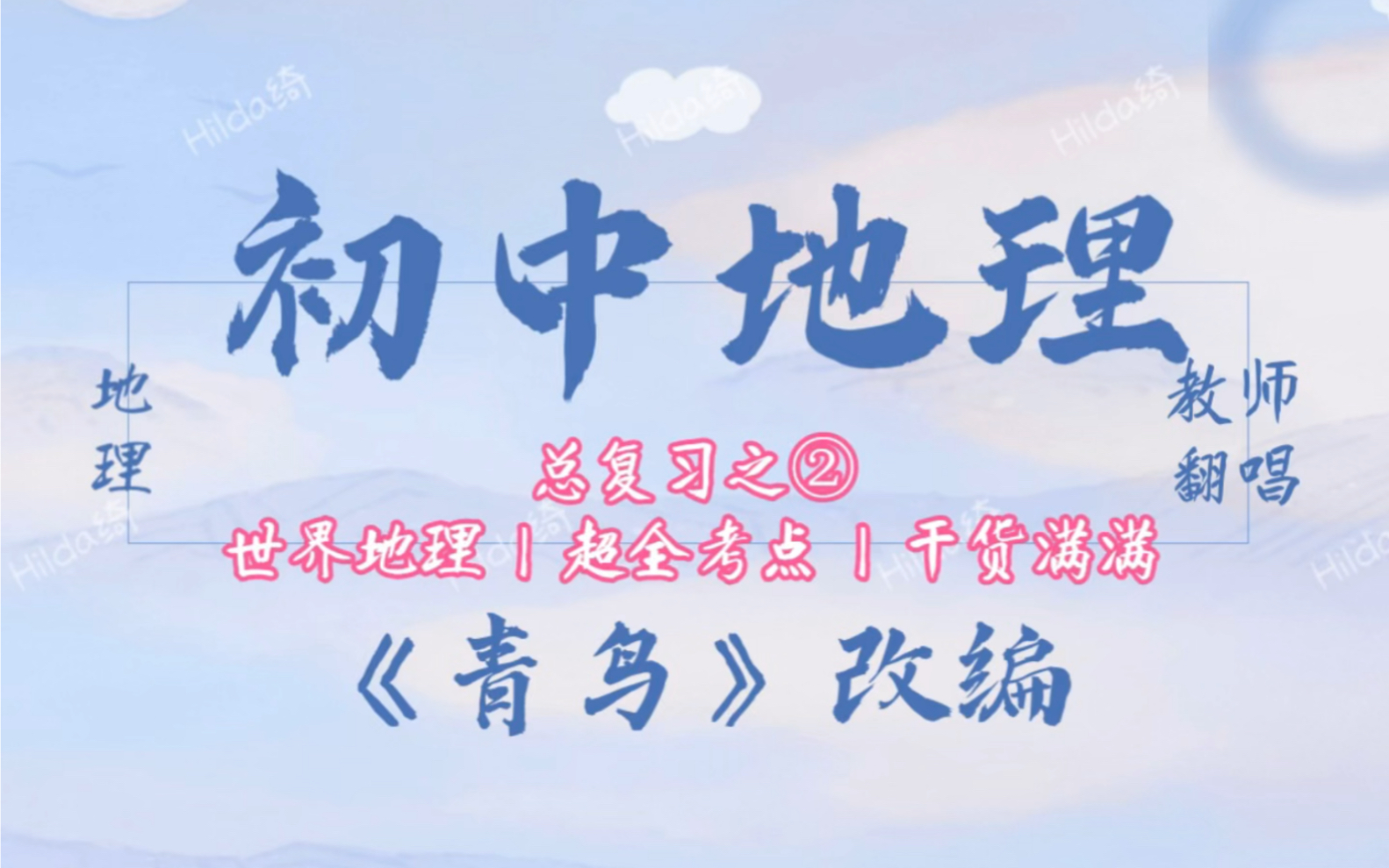 《青鸟》地理版 | 一首歌带你总复习初中会考知识 | 听歌学地理 | 世界地理 | 第二弹