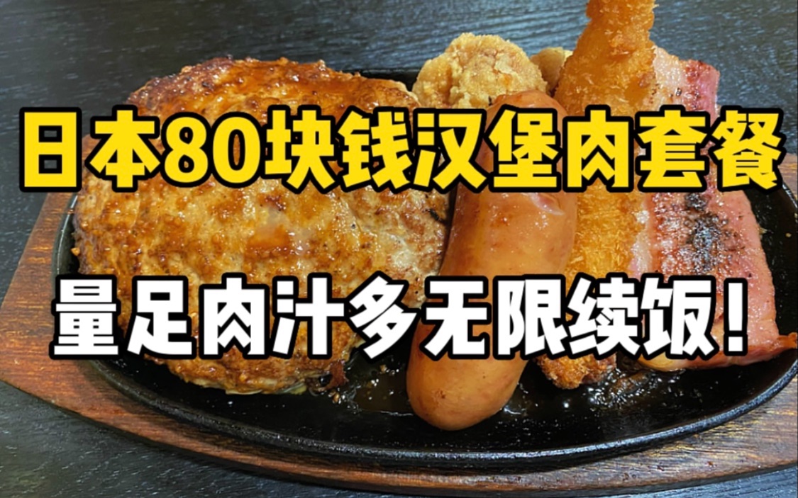 在日本吃到撑的一顿午饭！80块钱300克的汉堡肉套餐！炸物吃到爽！！