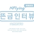 【NFLYINGCN中字】N.Flying 7TH MINI ALBUM 'So, 通' 啊 真的吗.(Oh reall
