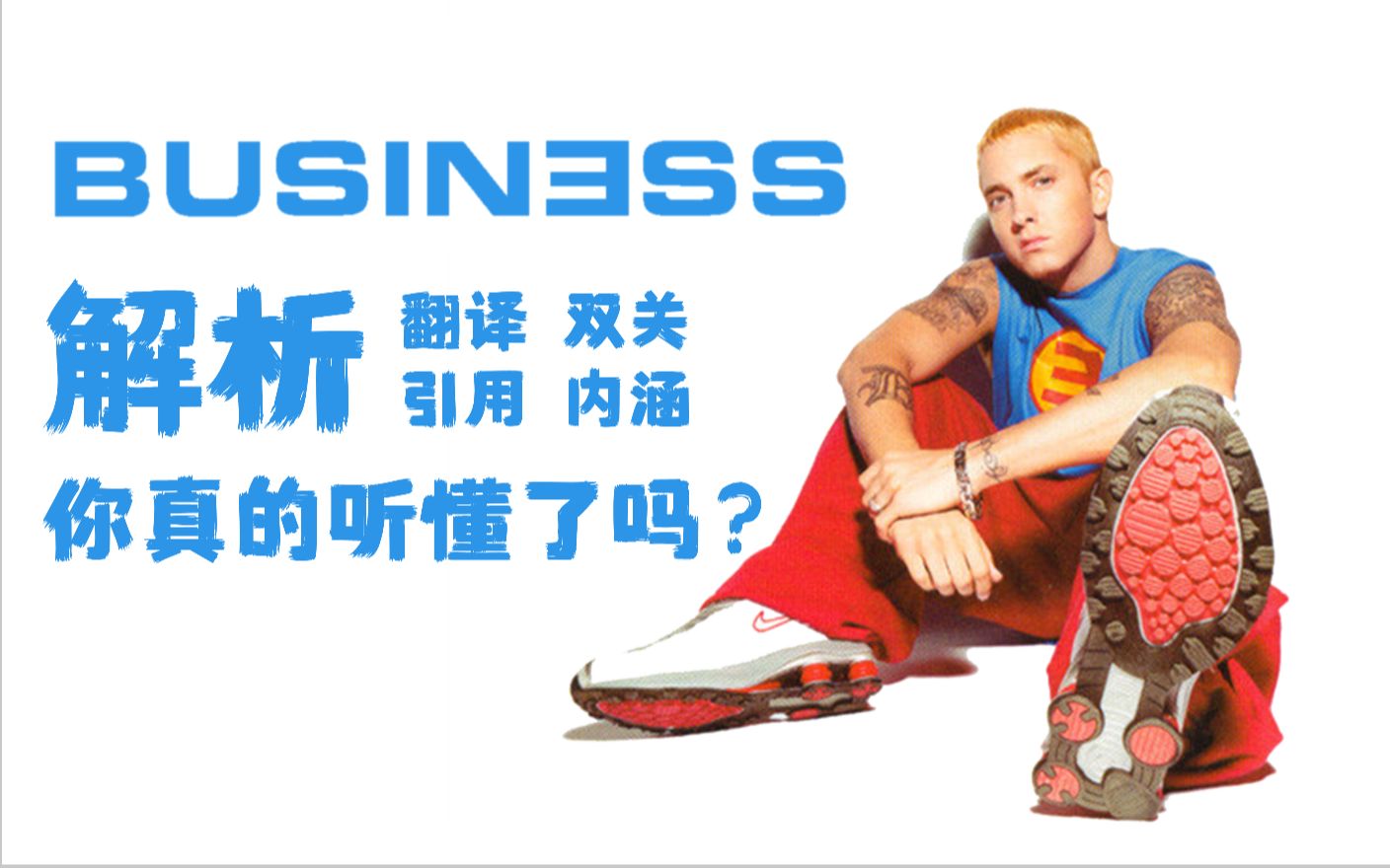 [Eminem/解析] Business-The Eminem Show