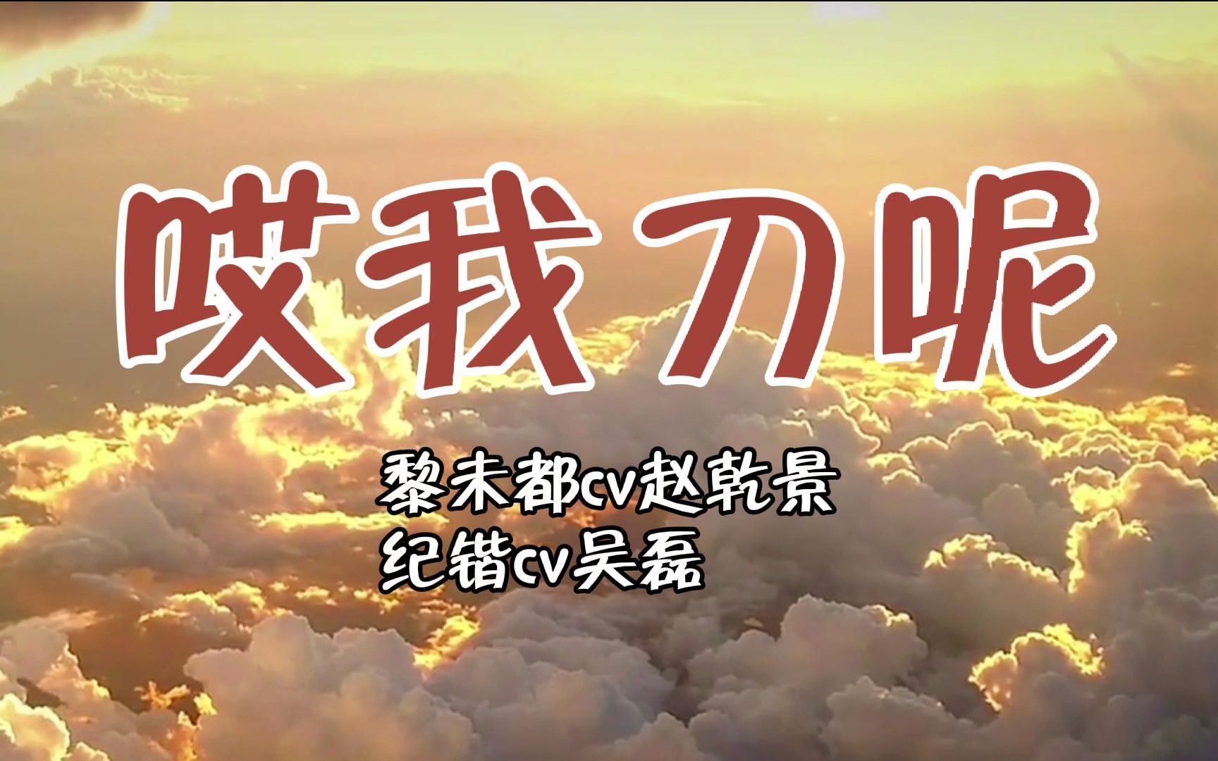 广播剧哎我刀呢黎未都纪锴这是哪来的神经病啊
