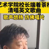 艺校校长在办公室清唱英文歌 网友：原来强者是不分场合的