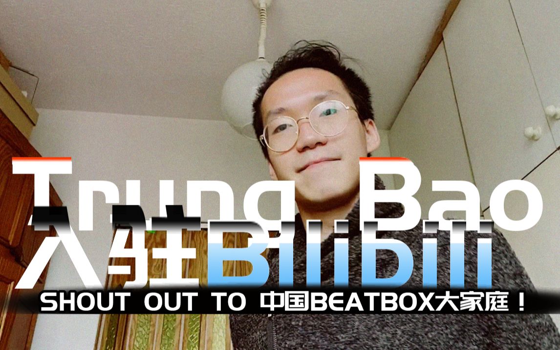 【TRUNG BAO_BEATBOX】入驻Bilibili，Shout Out To 中国Beatbox大家庭！_哔哩哔哩 (゜-゜)つロ 干 ...