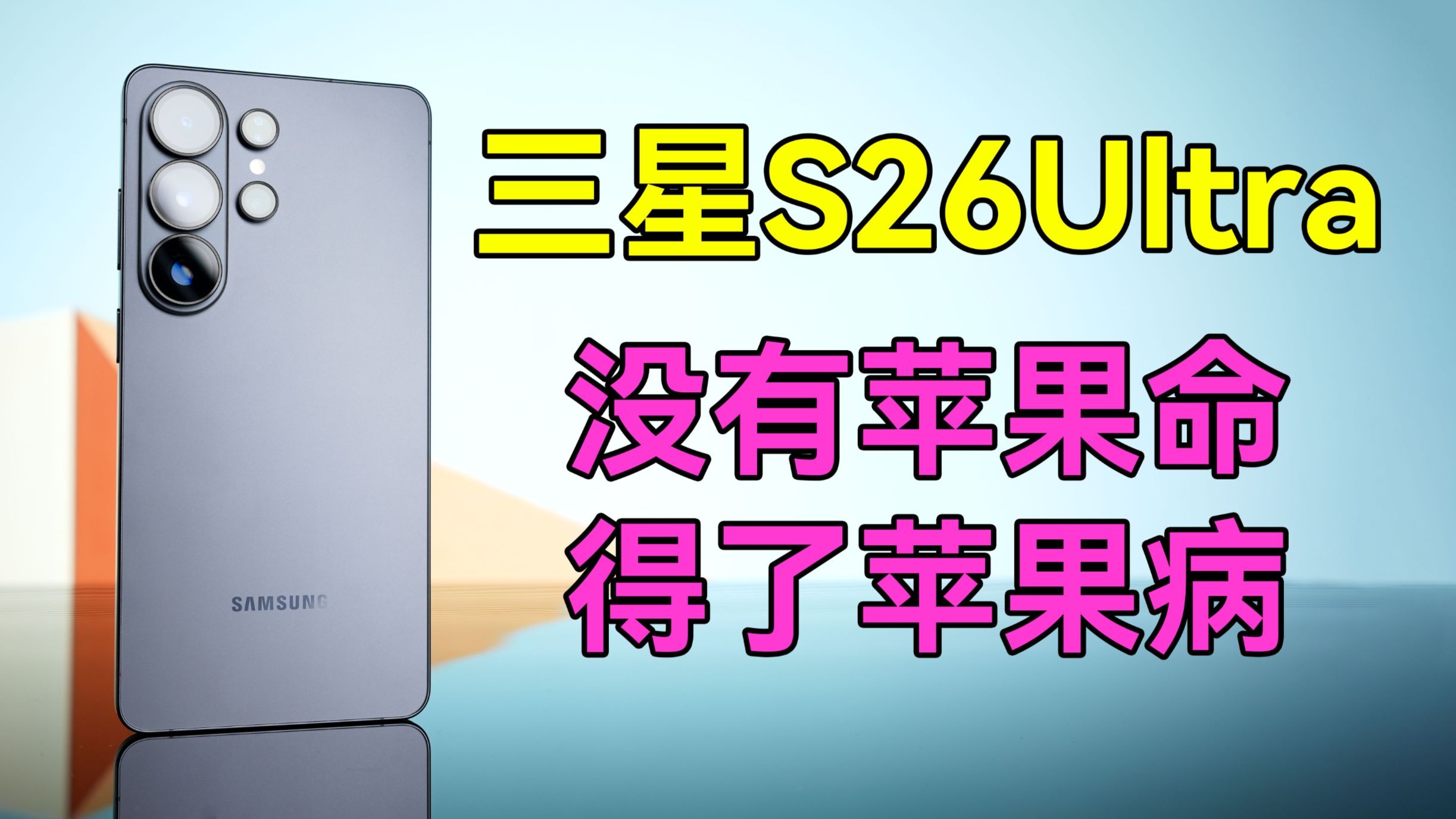 越南制造就这水平？——锐评三星S26Ultra