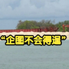 菲律宾民间组织要在中业岛开，曹卫东：唱几首歌、搞几场表演就能改变归属