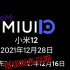 MIUI13和小米12要出了 发布日期:2021年12月28日