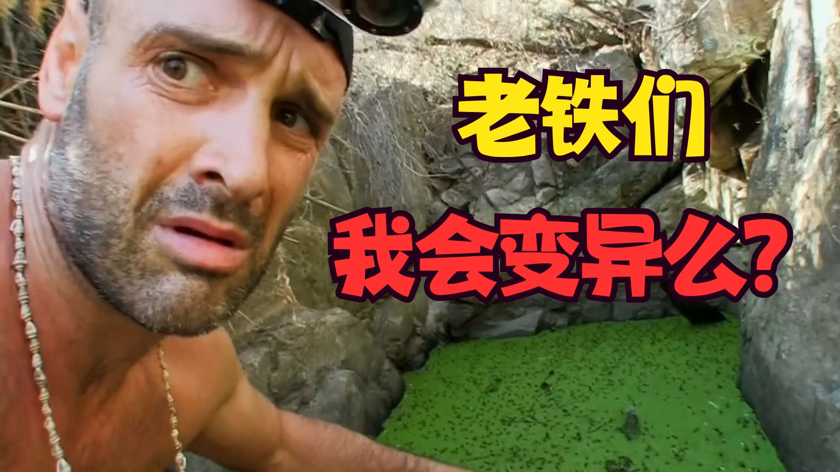 【打野默示录】痛饮生化水池！荒漠地图十天纯纯坐牢😮真的传奇耐饿王啊~