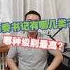 市委书记有哪几类？哪种级别最高