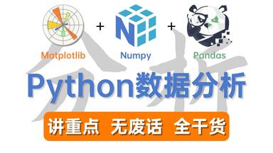 【吊打付费】Python<em class="keyword">数据分析</em>（Matplotlib+Numpy+<em class="keyword">Pandas</em>）