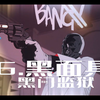 【黑门监狱】六  黑面具