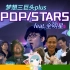 【梦想三巨头plus】POP/STARS feat.全明星【黄绿合战3rd】