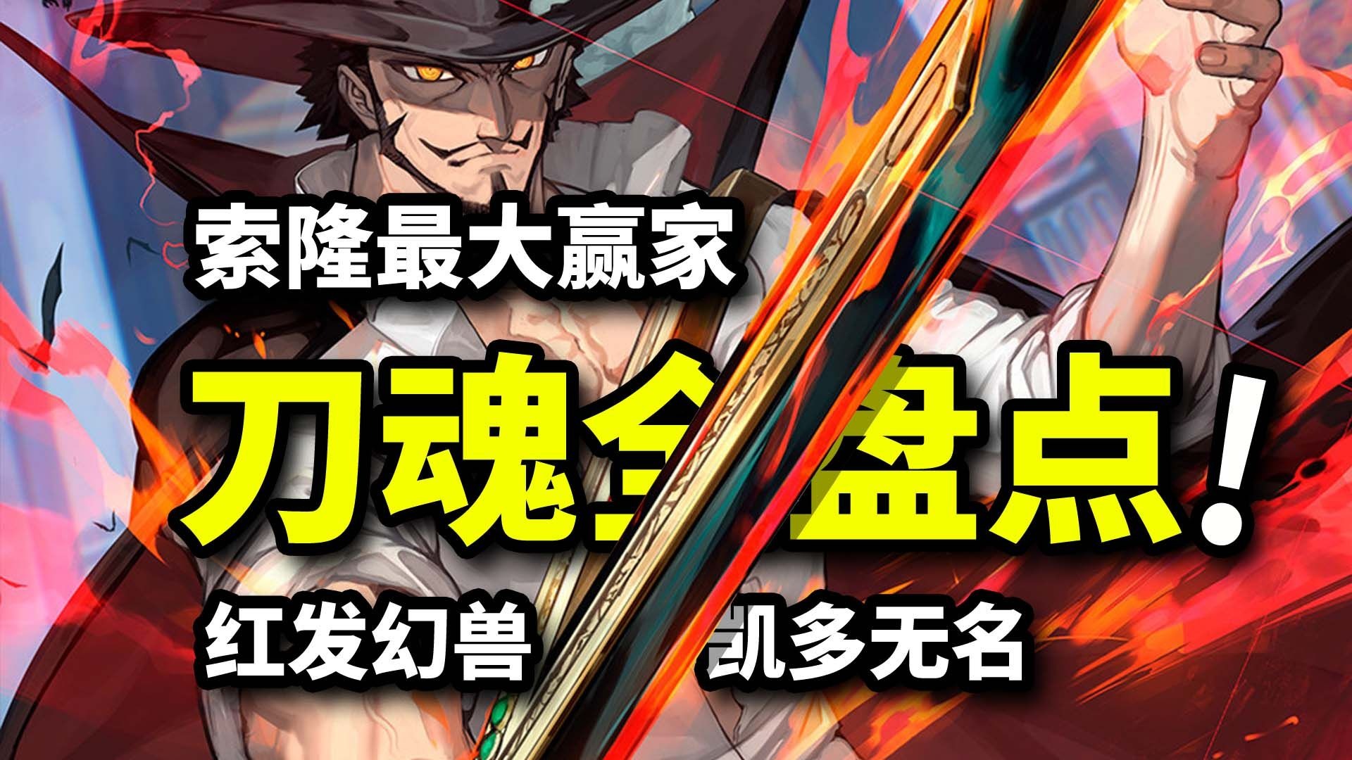 香克斯鹰眼刀魂公开！索隆凯多拟人武器全盘点！海贼王顶尖武器人形合集！