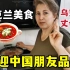 红菜汤教程来了！乌克兰丈母娘亲自教学：中国朋友们学起来！