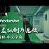 【教程】UE5虚拟制片基础 中文字幕
