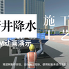 管井降水施工工艺动画 BIM动画演示 可视化技术交底 管井降水