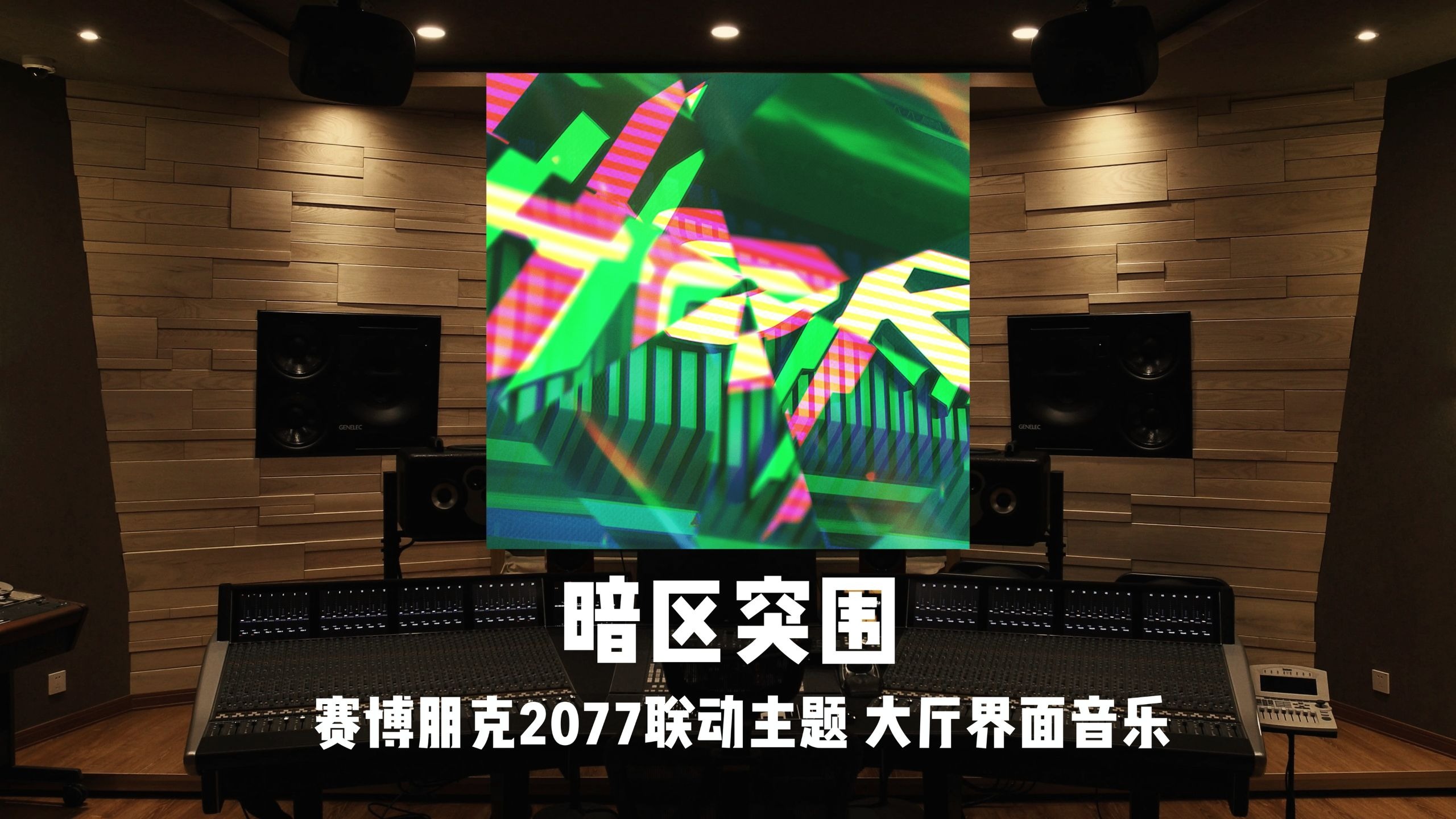 《暗区突围》赛博朋克2077联动主题 大厅界面音乐 | S13 Excalibur Lobby Theme 1 百万级录音棚试听