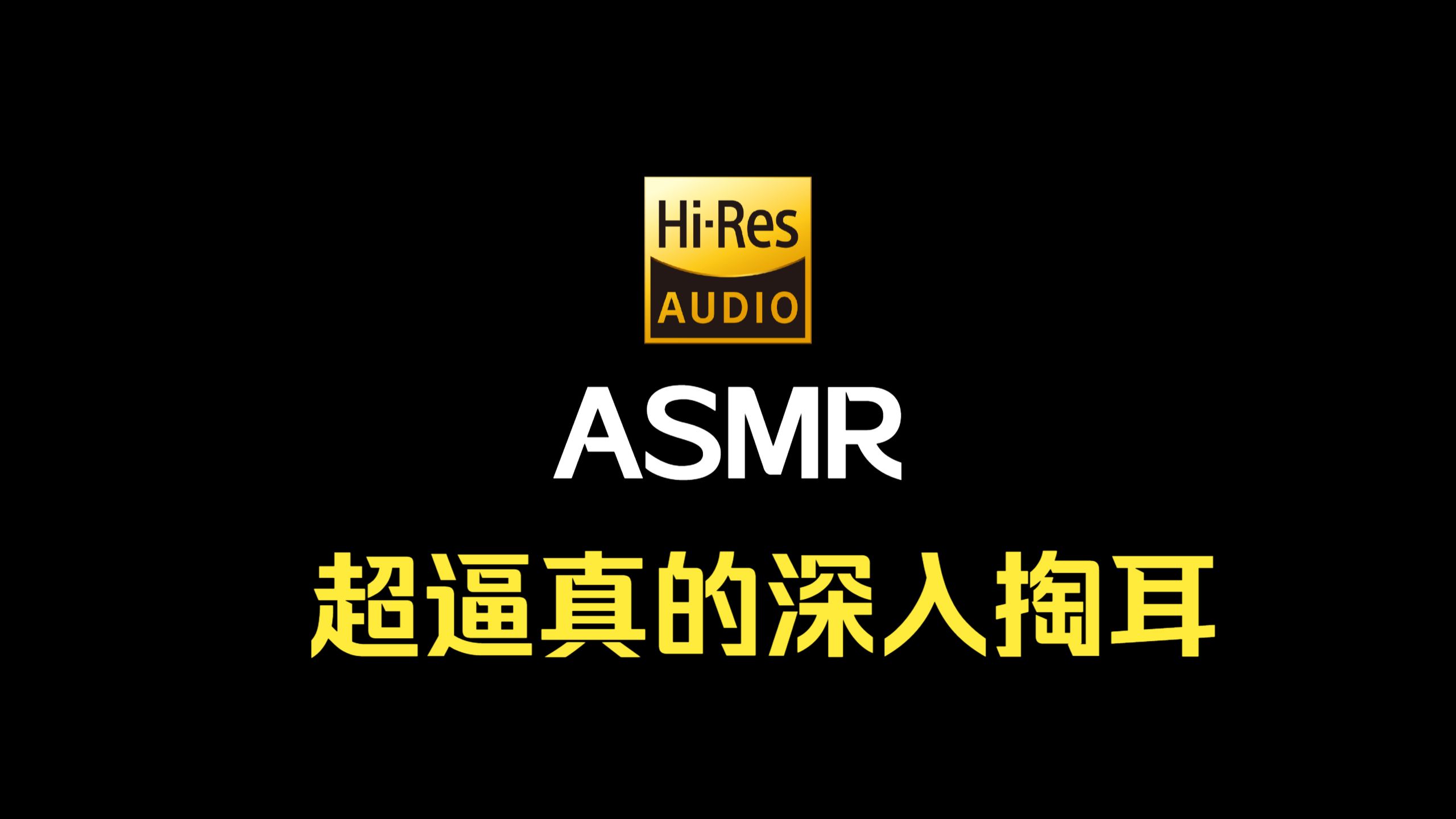 【ASMR/助眠】爽！超深入鹅毛✦掏耳✦推耳屑 逼真到听完酥麻上天Hi-Res♥