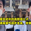 爸爸接念初中的高颜值儿子，身穿校服满身朝气阔步走来，校草级别