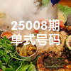 大乐透25008期号码分享(仅供参考