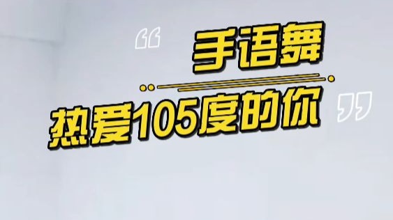 《热爱105度的你》课前活动课前律动手语舞桌舞手势舞