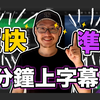 3分钟给影片上字幕 ｜ 如何快速给影片上字幕 | 全网最高效方法