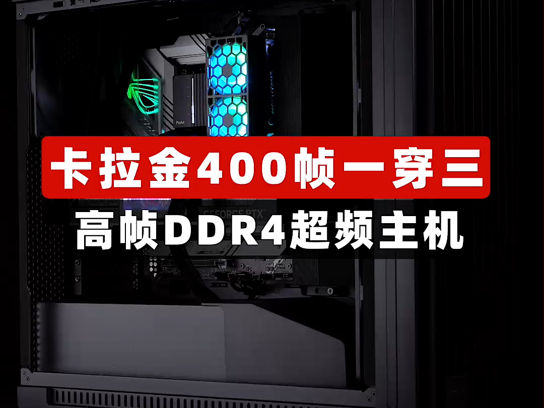 高帧DDR4超频主机