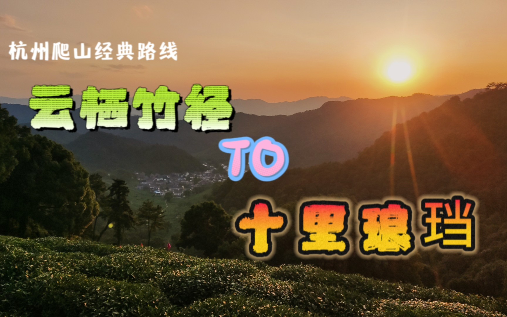 杭州经典爬山路线：云栖竹径至十里琅珰，有历史之韵、自然之美，也有自我挑战