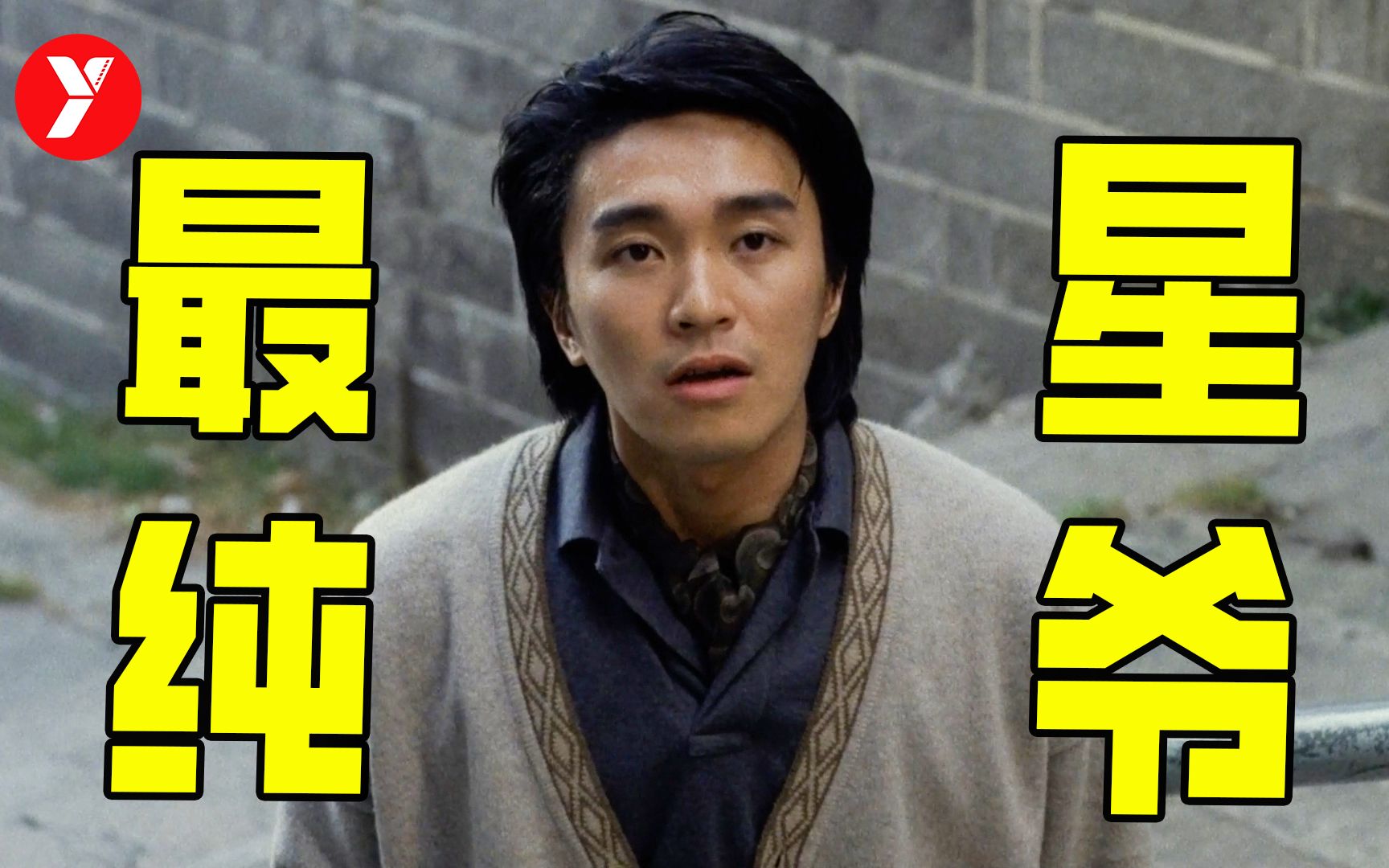 【越哥】周星驰最不搞笑的电影，第一次当主角，正经的让人心疼！