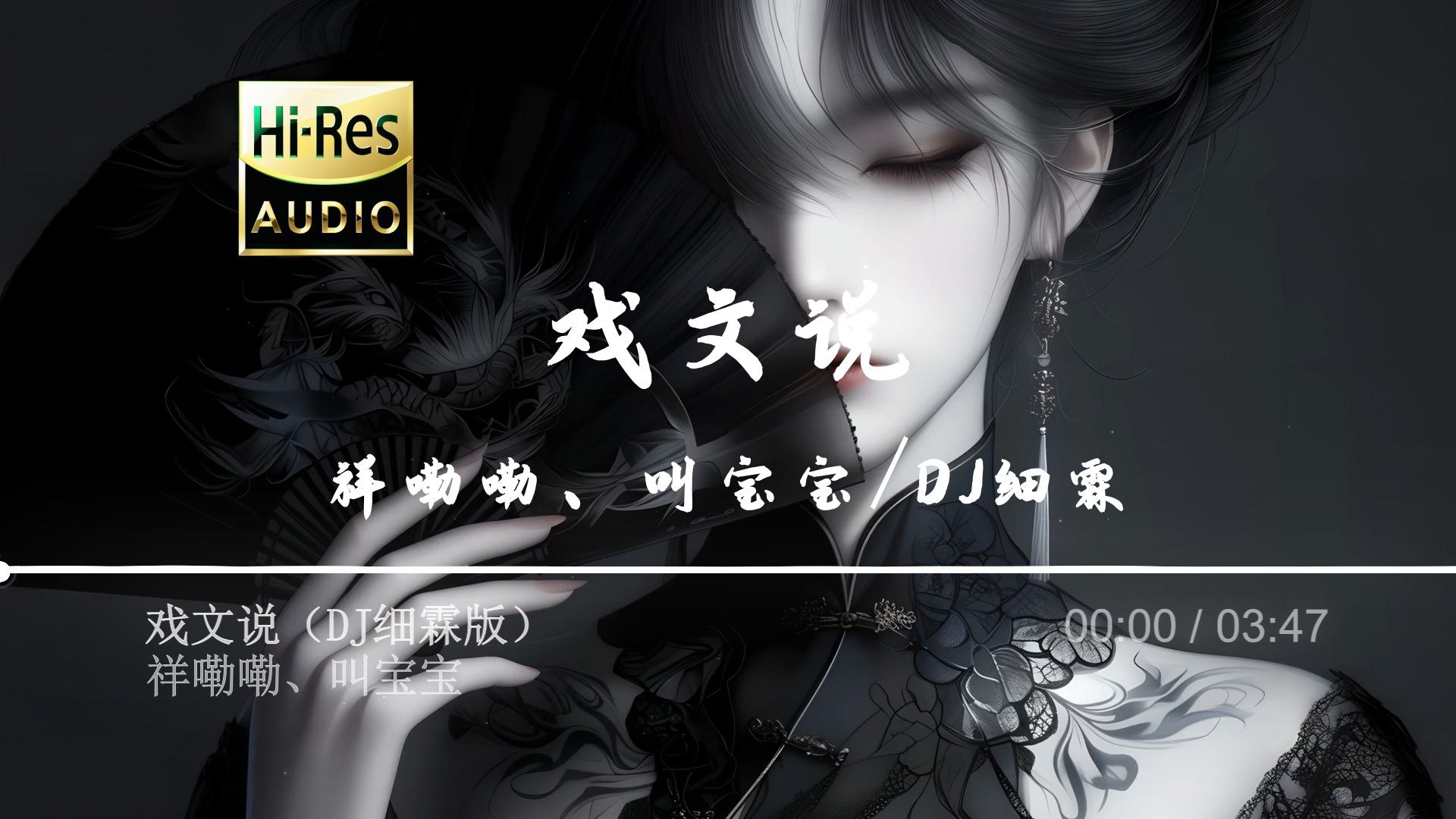 《戏文说》祥嘞嘞、叫宝宝/DJ细霖 -（DJ版）