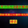 炸了！炸了！芯片半导体+机器人概念+AI硬件+华为系服务器，持有者需要注意了！利好来了！爆买！外资正全面重估中国资产