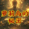 萝莉岛的秘密
