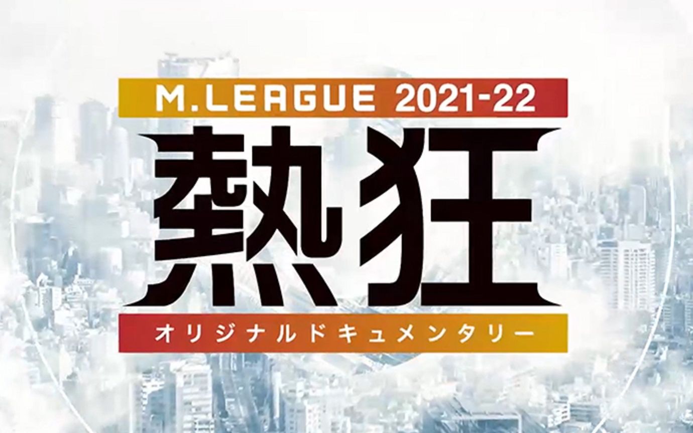 【前瞻】M.league2021-22 ~热狂~
